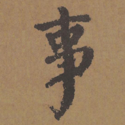 颜真卿事书法图片