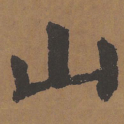 颜真卿山书法图片