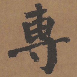 颜真卿专书法图片