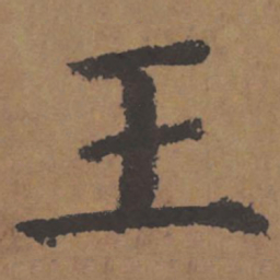 颜真卿王书法图片