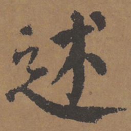 颜真卿述书法图片