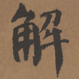 颜真卿解书法图片