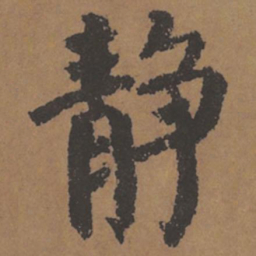 颜真卿静书法图片