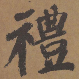 颜真卿礼书法图片