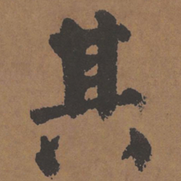 颜真卿其书法图片