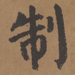 颜真卿制书法图片