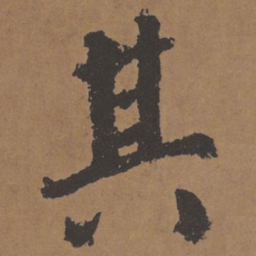 颜真卿其书法图片