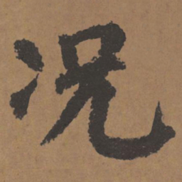 颜真卿况书法图片