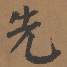 颜真卿先书法图片
