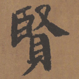 颜真卿贤书法图片