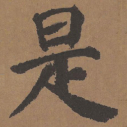 颜真卿是书法图片