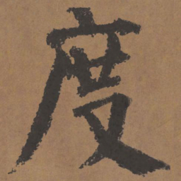 颜真卿度书法图片