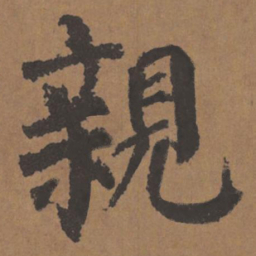 颜真卿亲书法图片