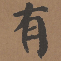 颜真卿有书法图片