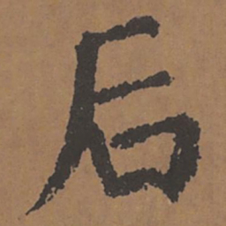颜真卿后书法图片