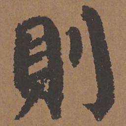 颜真卿则书法图片