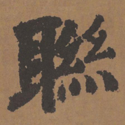 颜真卿联书法图片