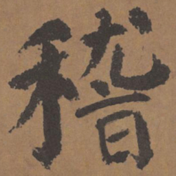 颜真卿稽书法图片