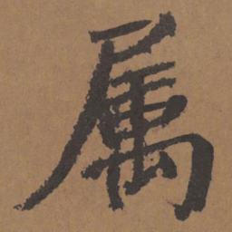 颜真卿属书法图片