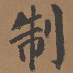 颜真卿制书法图片