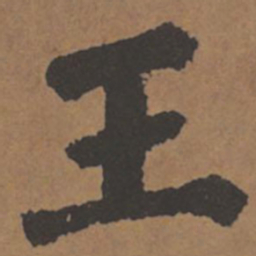 颜真卿王书法图片