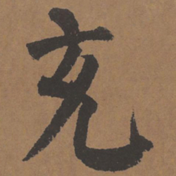 颜真卿充书法图片