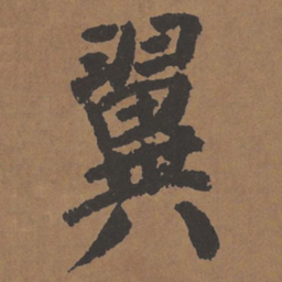 颜真卿翼书法图片