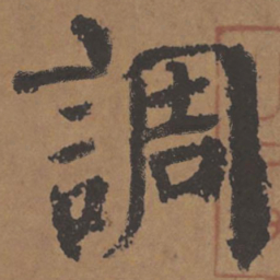 颜真卿调书法图片