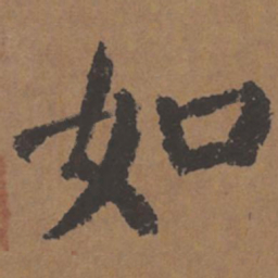 颜真卿如书法图片