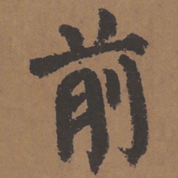 颜真卿前书法图片
