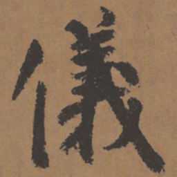 颜真卿仪书法图片