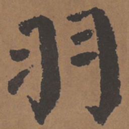 颜真卿羽书法图片