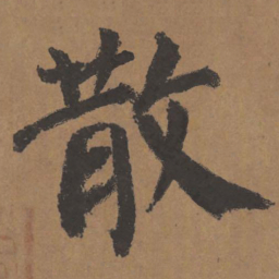 颜真卿散书法图片