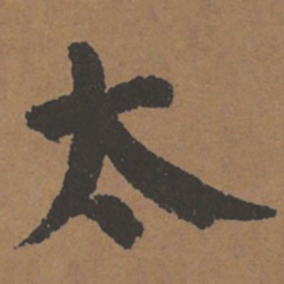 颜真卿太书法图片