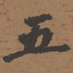 颜真卿五书法图片