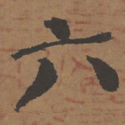 颜真卿六书法图片