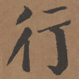 颜真卿行书法图片