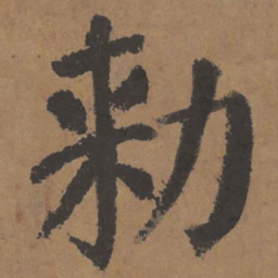 颜真卿敕书法图片