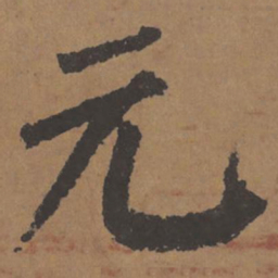 颜真卿元书法图片