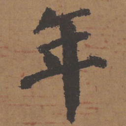 颜真卿年书法图片