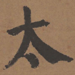 颜真卿太书法图片