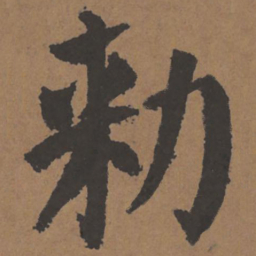 颜真卿敕书法图片