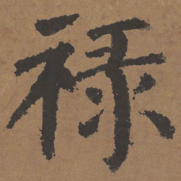 颜真卿禄书法图片