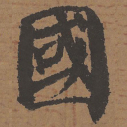 颜真卿国书法图片