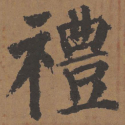 颜真卿礼书法图片