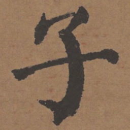 颜真卿子书法图片