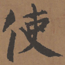 颜真卿使书法图片