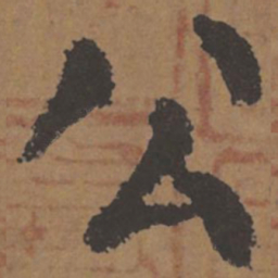 颜真卿公书法图片