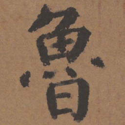 颜真卿鲁书法图片
