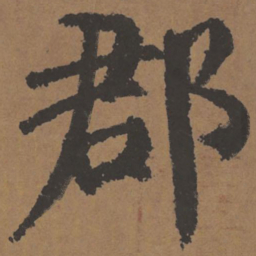 颜真卿郡书法图片